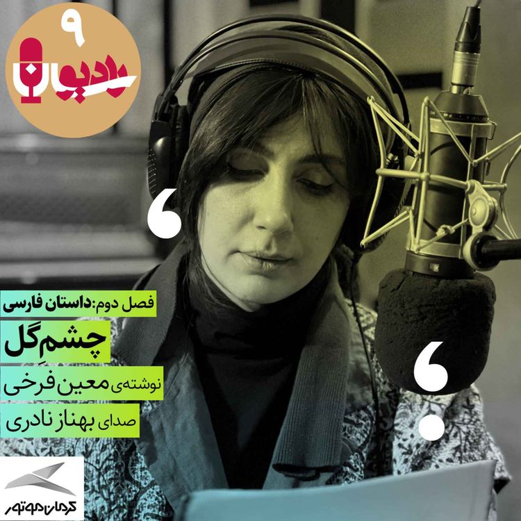cover art for چشمِ گل