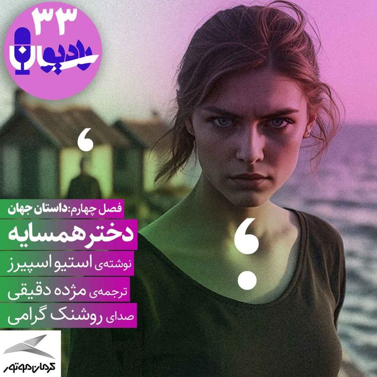 cover art for دختر همسایه