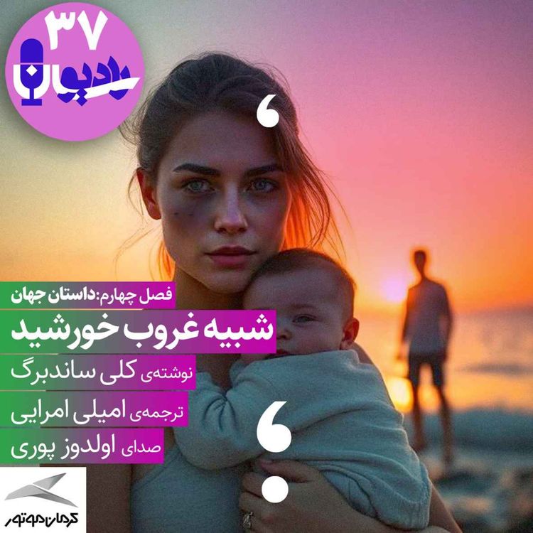 cover art for شبیه غروب خورشید