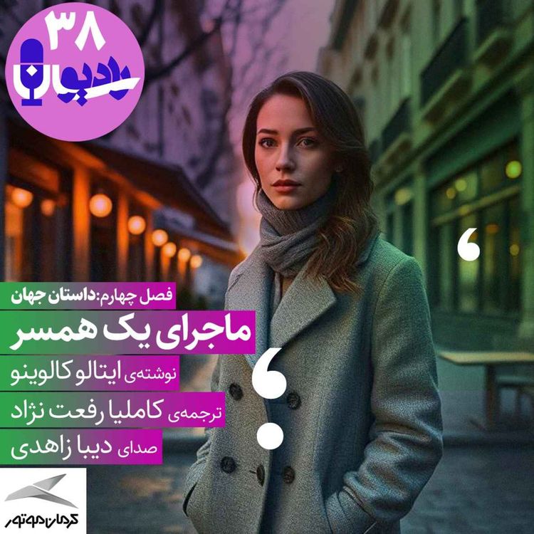 cover art for ماجرای یک همسر
