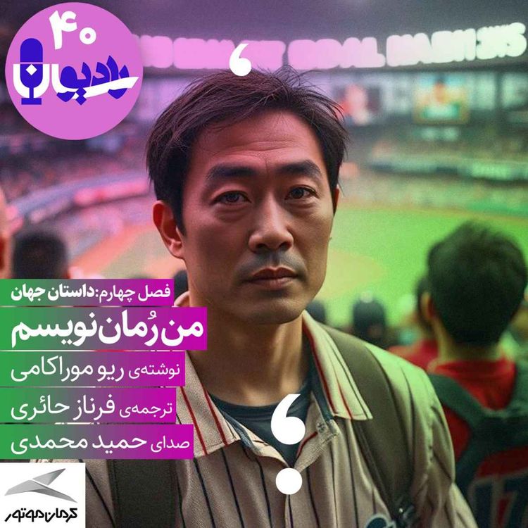 cover art for من رمان‌نویسم