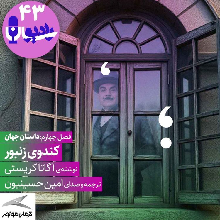 cover art for کندوی زنبور