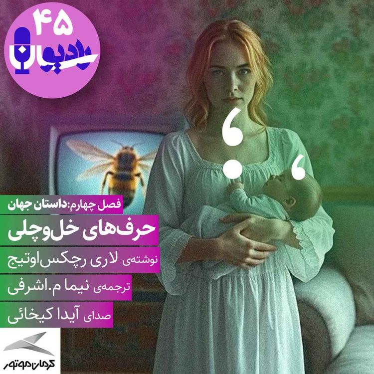 cover art for حرف‌های خل‌و‌چلی