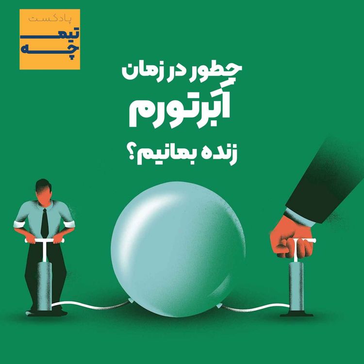 cover art for تیمچه: چطور در زمان ابرتورم زنده بمانیم