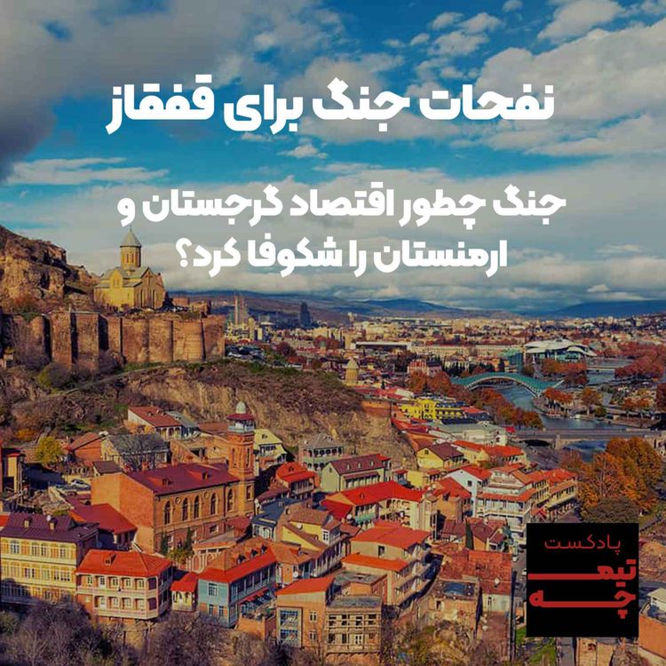 cover art for جنگ چطور اقتصاد گرجستان و ارمنستان را شکوفا کرد؟