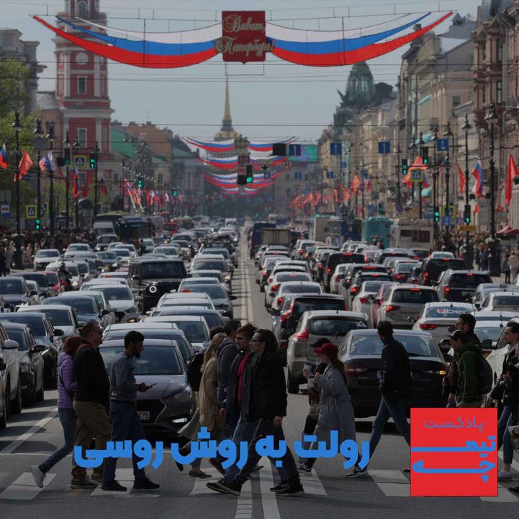 cover art for تیمچه: رولت به روش روسی