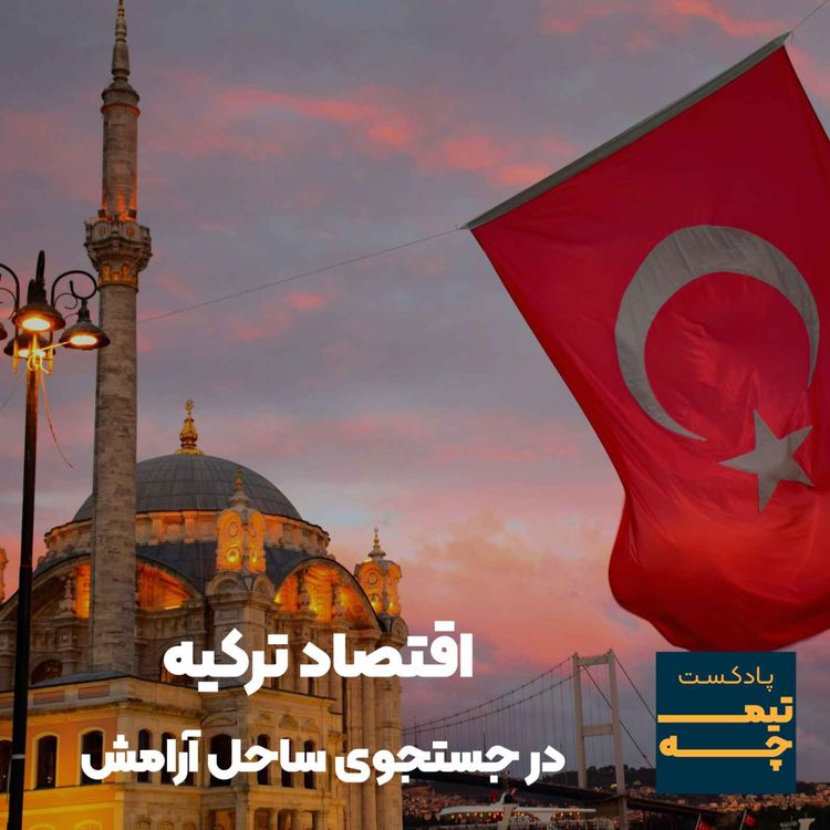 cover art for اقتصاد ترکیه: در جستجوی ساحل آرامش