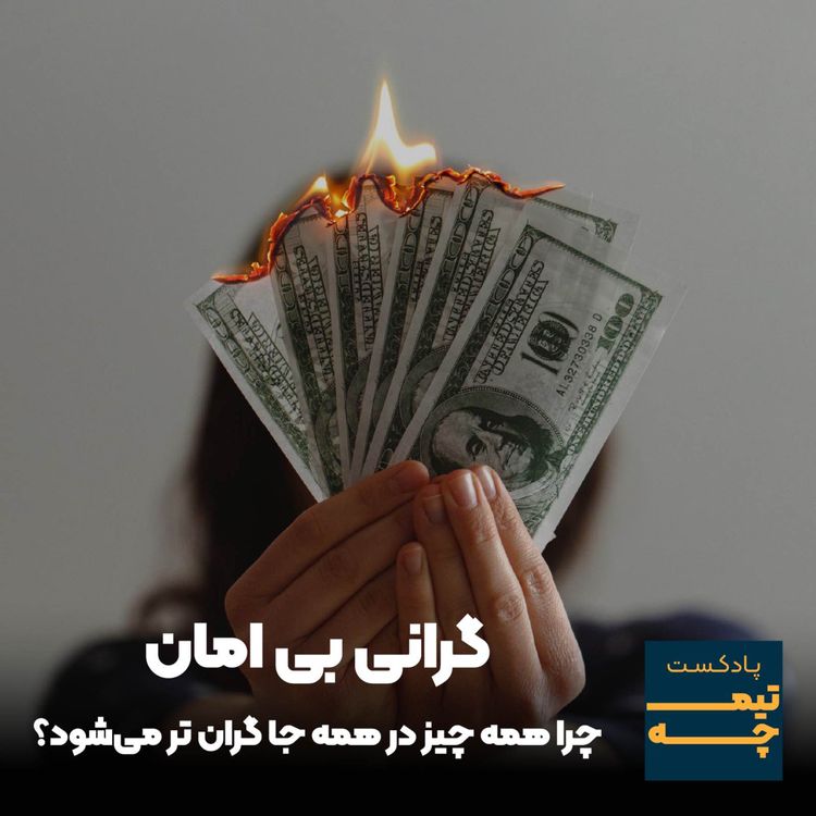 cover art for گرانی بی امان: چرا همه چیز در همه جا گران تر میشه؟