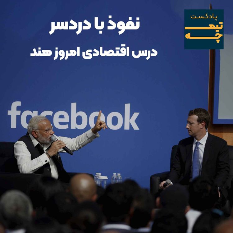 cover art for نفوذ با دردسر: درس امروز اقتصاد هند