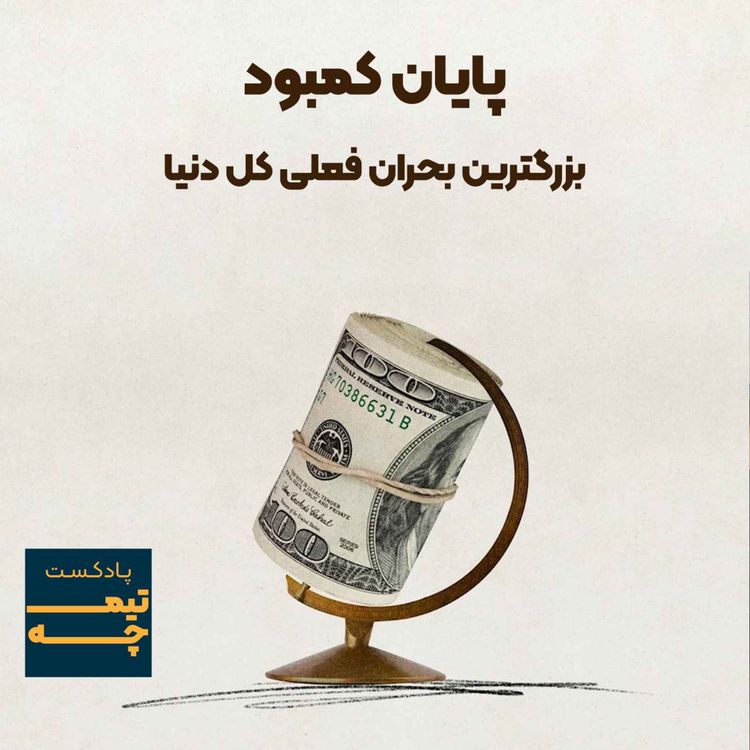 cover art for بزرگترین بحران جهان: پایان کمبود