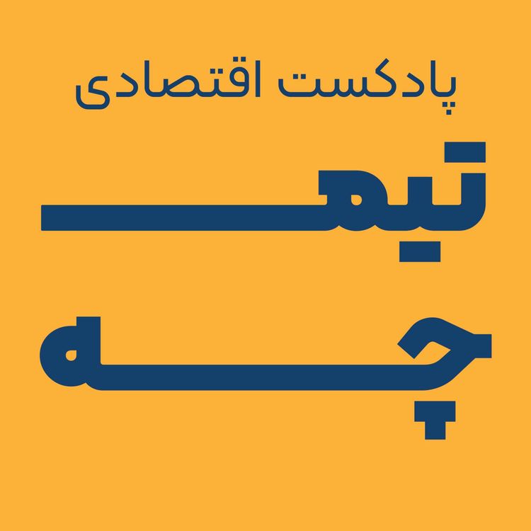cover art for پیش درآمد فصل پنج، درد دل