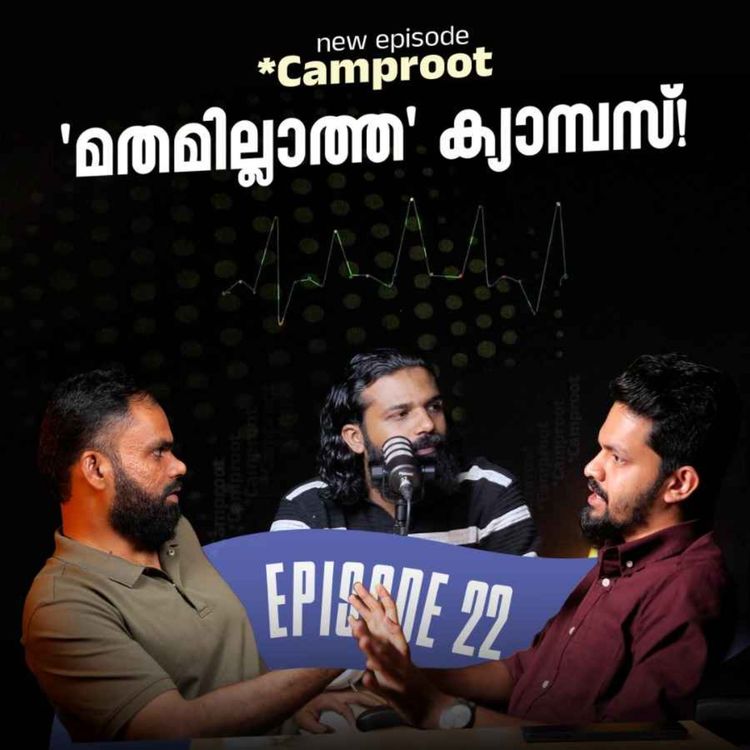cover art for  മതമില്ലാത്ത ക്യാമ്പസ്! | Camproot Podcast | Episode 22