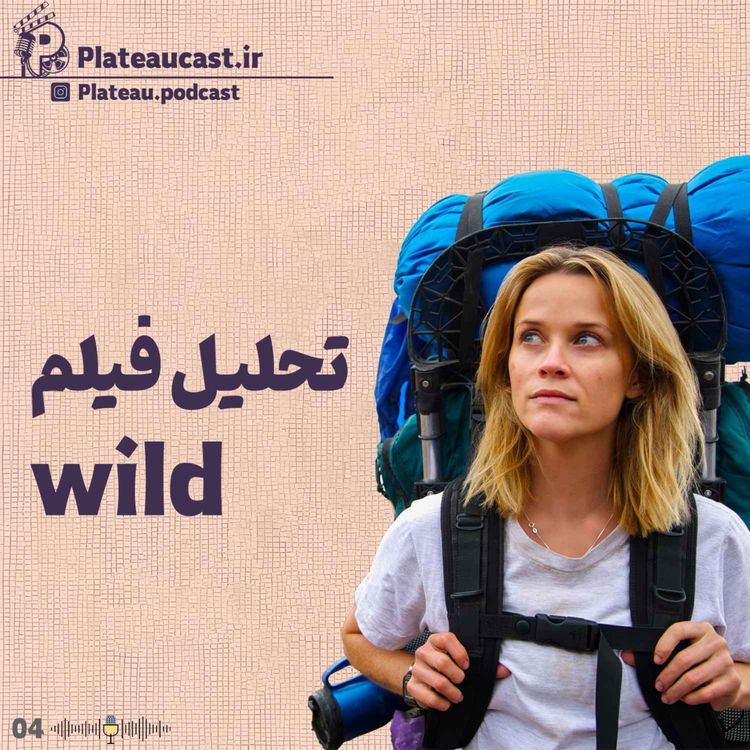 cover art for تحلیل فیلم سینمایی Wild 2014