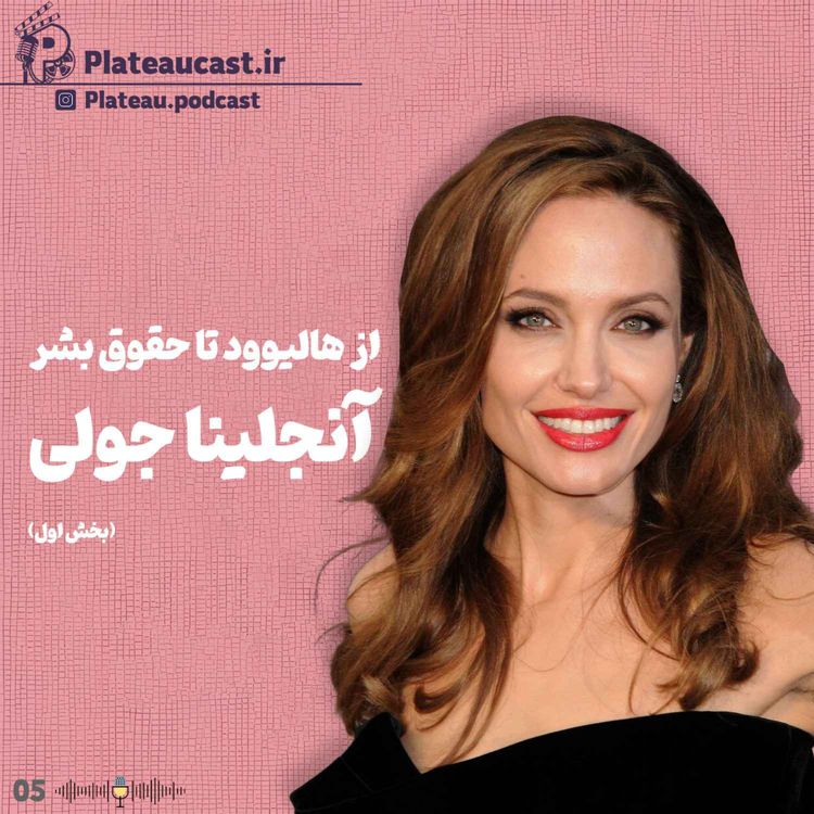 cover art for از هالیوود تا حقوق بشر : مسیر انجلینا جولی (1)