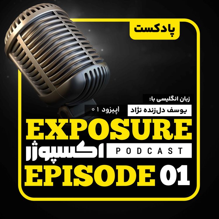 cover art for فصل دوم - اپیزود اول - چطور پشت تلفن انگلیسی حرف بزنیم؟