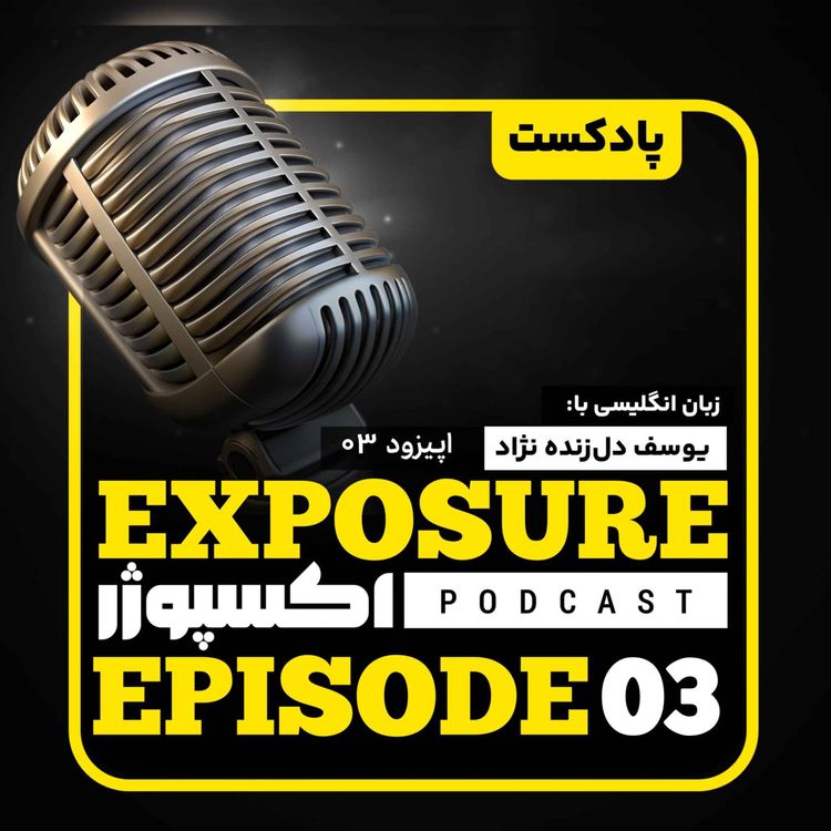 cover art for فصل دوم - اپیزود سوم- چطور با هوش مصنوعی زبان یاد بگیریم؟