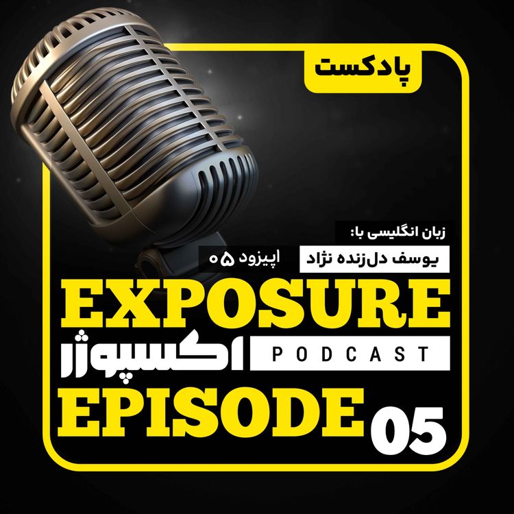 cover art for فصل دوم - اپیزود پنجم - خرید لباس