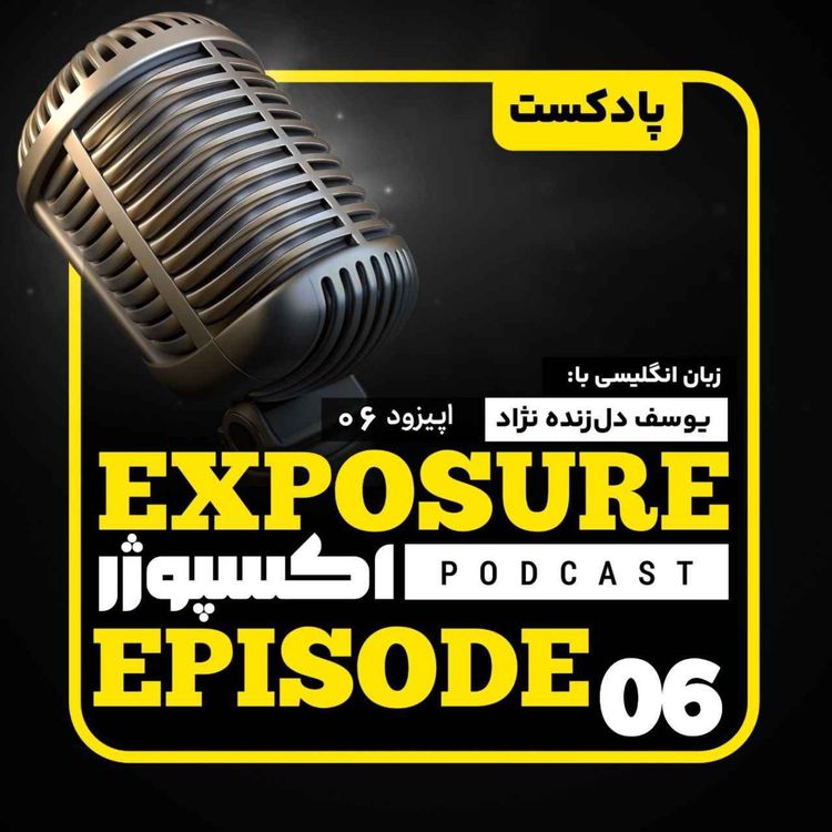 cover art for فصل دوم - اپیزود ششم - دلار و آینده