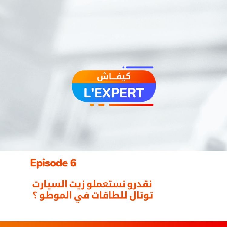 cover art for #6 - نقدرو نستعملو زيت السيارت توتال للطاقات في الموطو ؟  - Kifach l'expert by TotalEnergies Algérie