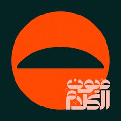 cover art for عيون الكلام