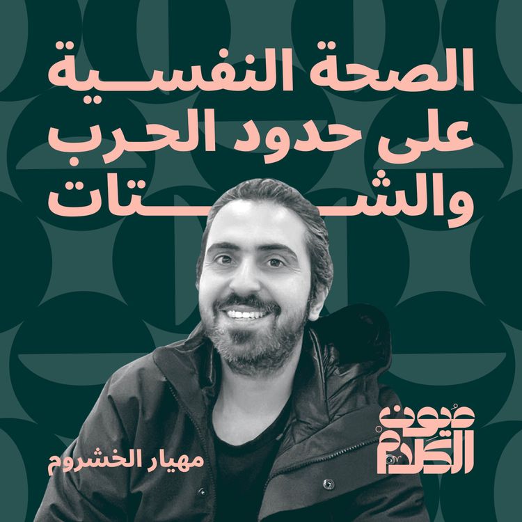 cover art for الصحة النفسية على حدود الحرب والشتات