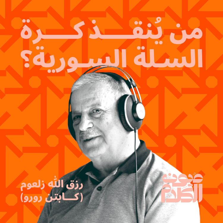 cover art for من ينقذ كرة السلة السورية؟