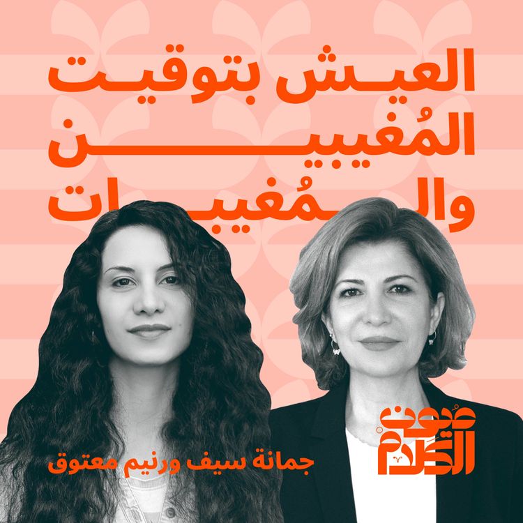 cover art for العيش بتوقيت المُغيبين والمُغيبات