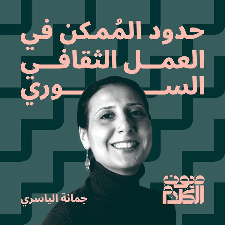 cover art for حدود المُمكن في العمل الثقافي السوري 