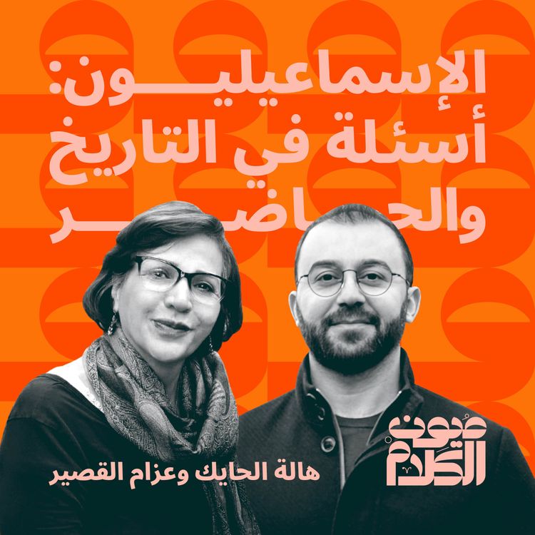 cover art for الإسماعيليون: أسئلة في التاريخ والحاضر
