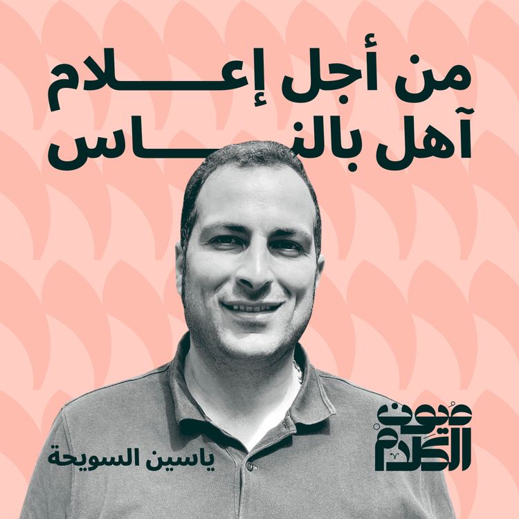 cover art for من أجل إعلام آهل بالناس 