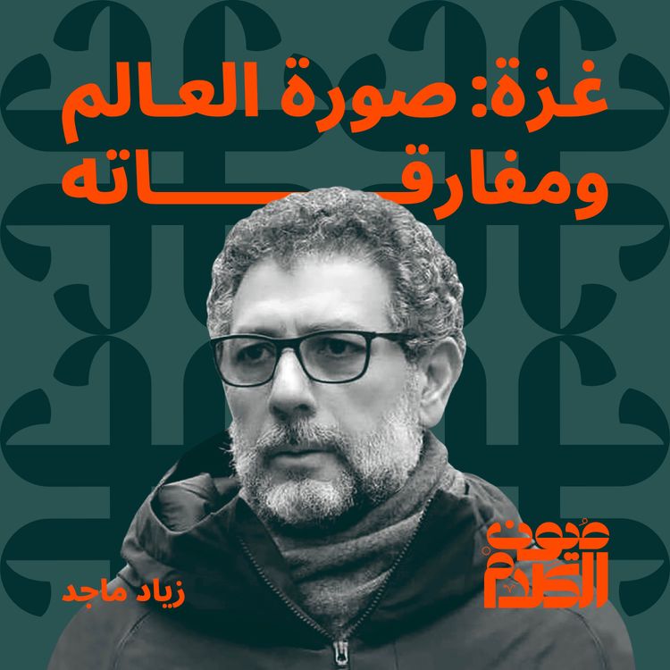 cover art for غزة: صورة العالم ومفارقاته