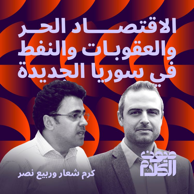 cover art for الاقتصاد الحر والعقوبات والنفط  في سوريا الجديدة 