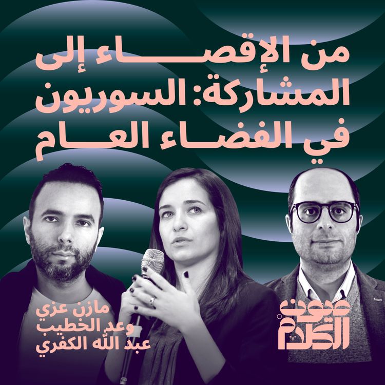 cover art for من الإقصاء إلى المشاركة: السوريون في الفضاء العام 