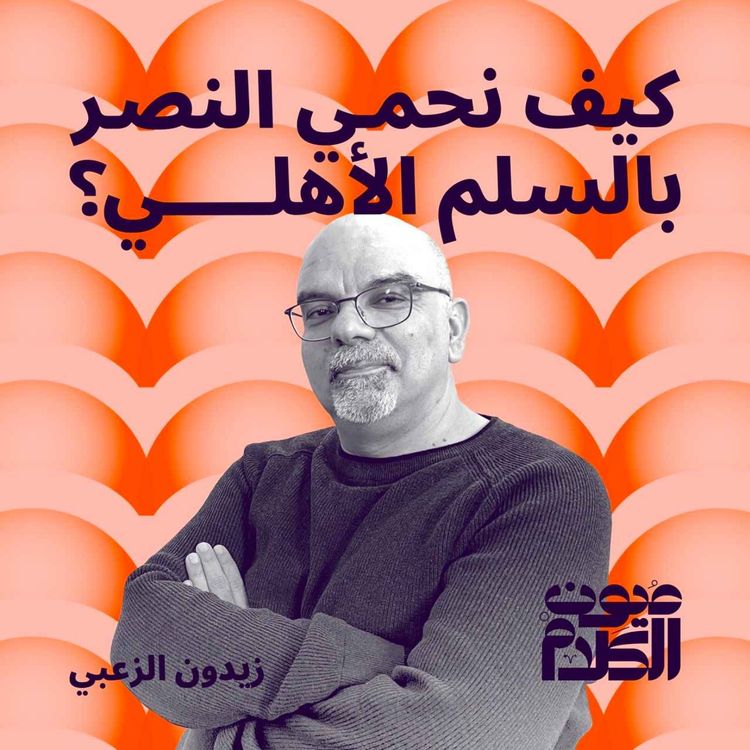 cover art for كيف نحمي النصر بالسلم الأهلي؟