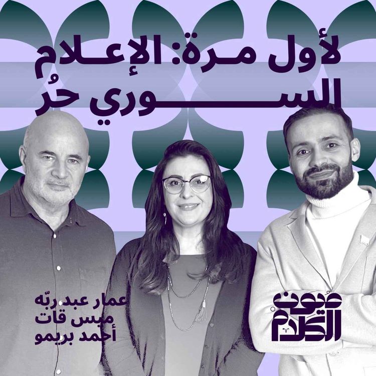 cover art for لأول مرة: الإعلام السوري حُر