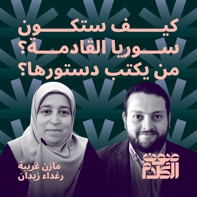 cover art for كيف ستكون سوريا القادمة؟ من يكتب دستورها؟