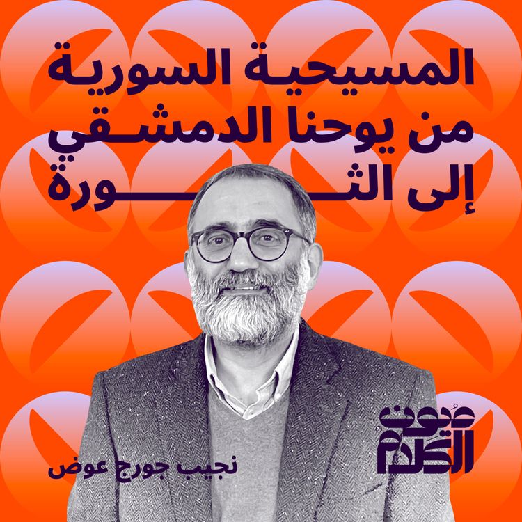 cover art for المسيحية السورية من يوحنا الدمشقي إلى الثورة