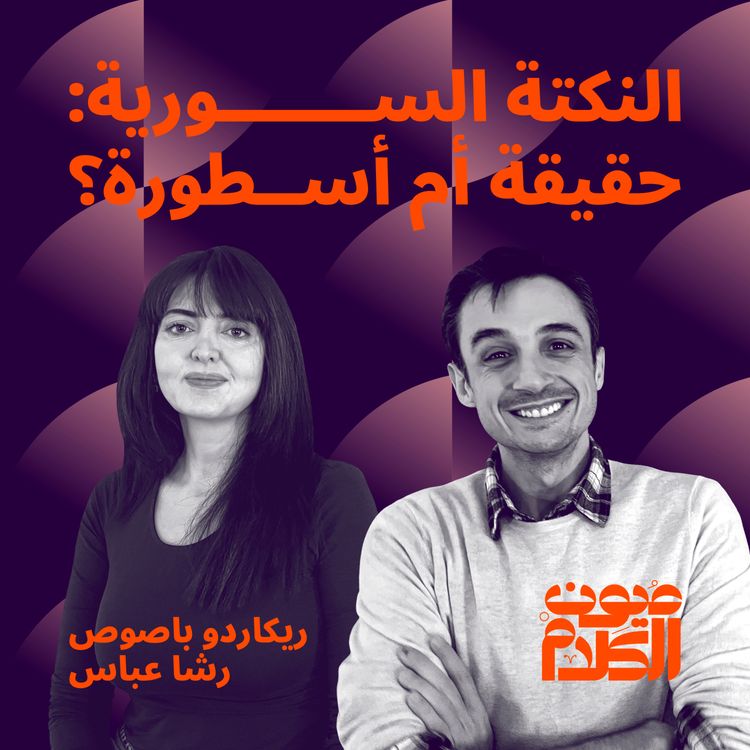cover art for النكتة السورية: حقيقة أم أسطورة؟ 