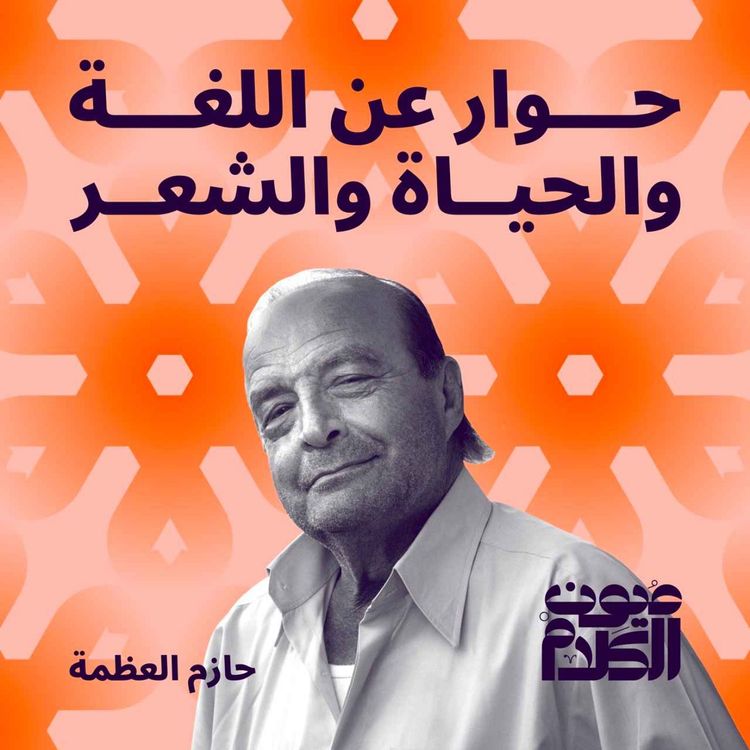 cover art for حوار عن اللغة والحياة والشعر