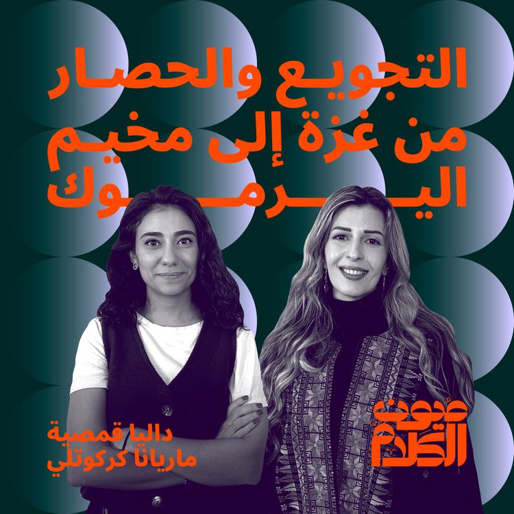 cover art for التجويع والحصار من غزة إلى مخيم اليرموك 