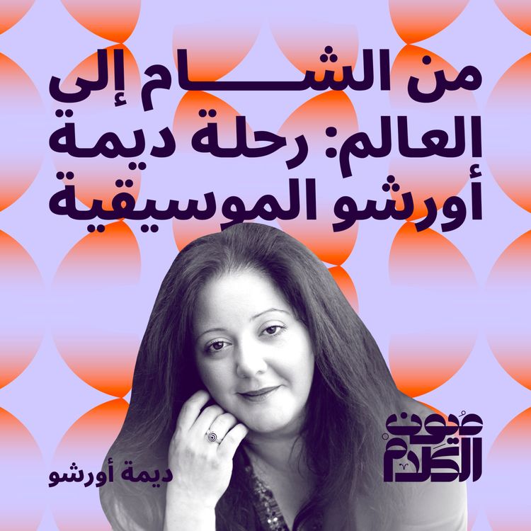 cover art for من الشام إلى العالم:  رحلة ديمة أورشو الموسيقية