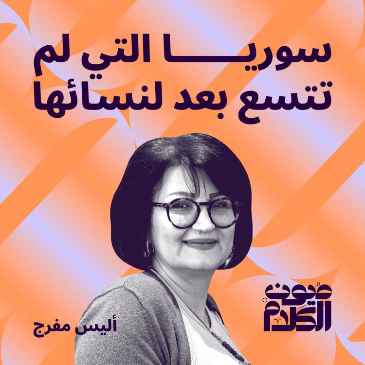 cover art for سوريا التي لم تتسع بعد لنسائها