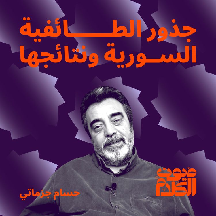 cover art for جذور الطائفية السورية ونتائجها