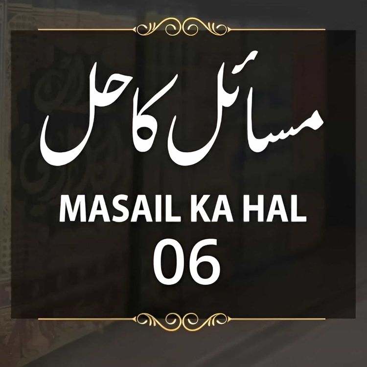 cover art for Masail Ka Hal | 6th Session | Ask Mufti Tariq Masood