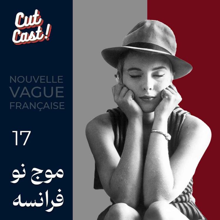 cover art for Episode 17 - موج نو فرانسه