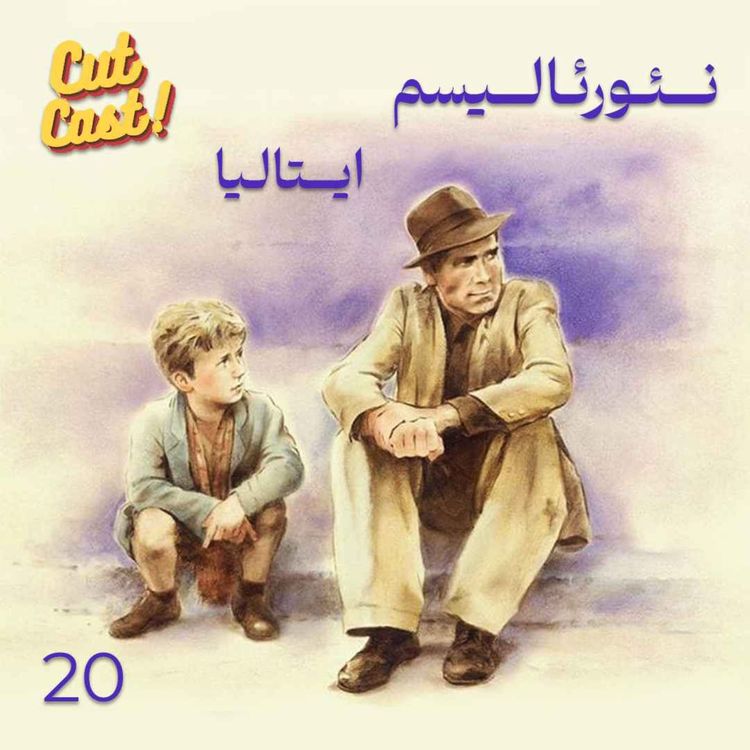 cover art for Episode 20 - نئورئالیسم ایتالیا