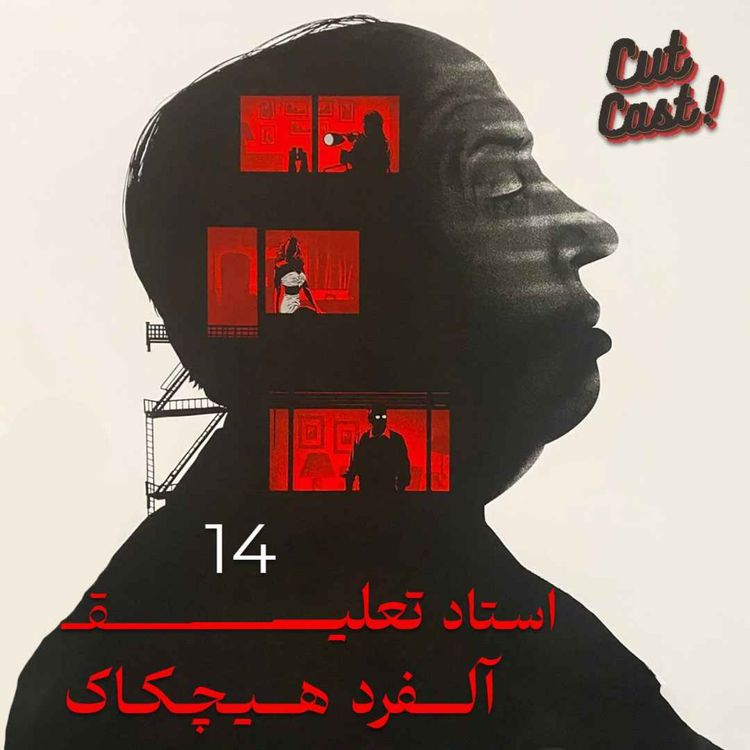 cover art for Episode 14 - استاد تعلیق؛ آلفرد هیچکاک
