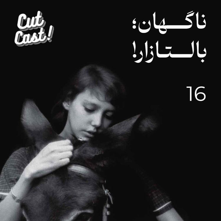 cover art for Episode 16 - ناگهان بالتازار