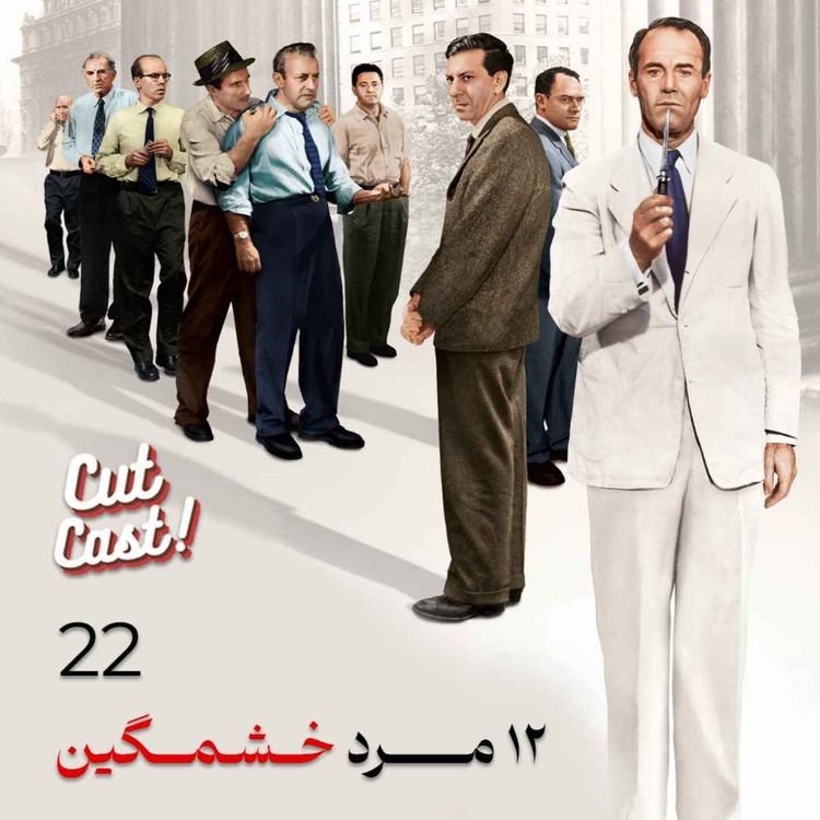 cover art for Episode 22 - دوازده مرد خشمگین