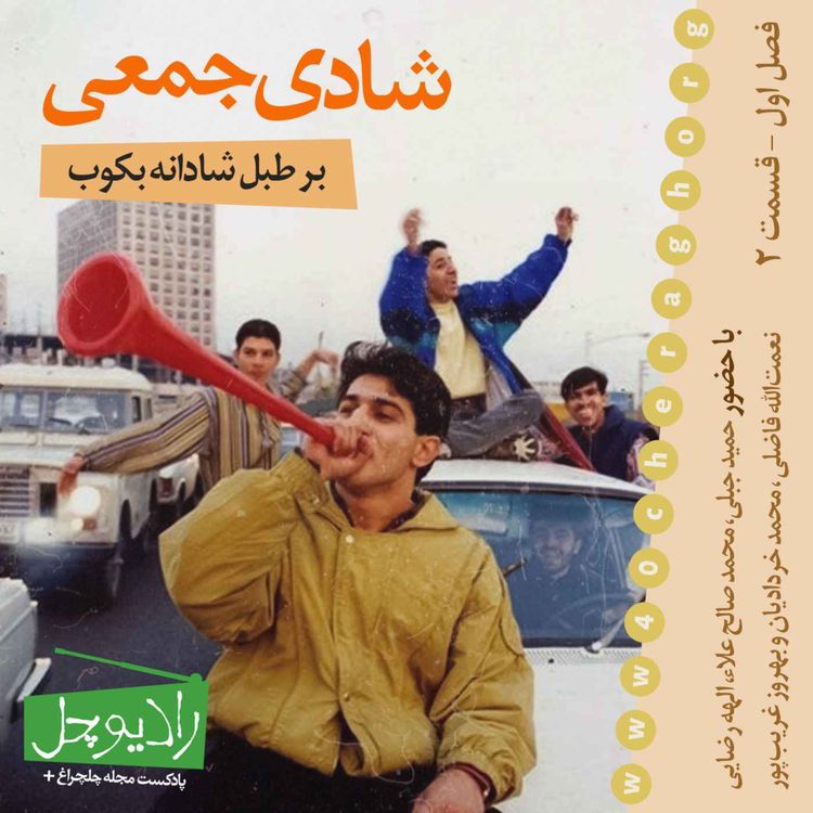 cover art for 2- شادی جمعی